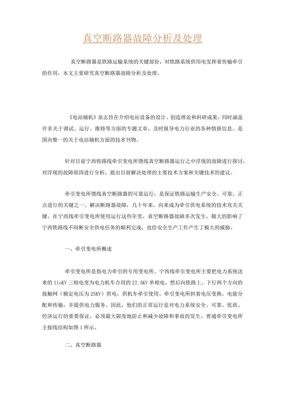 真空断路器故障分析及处理.docx_第1页