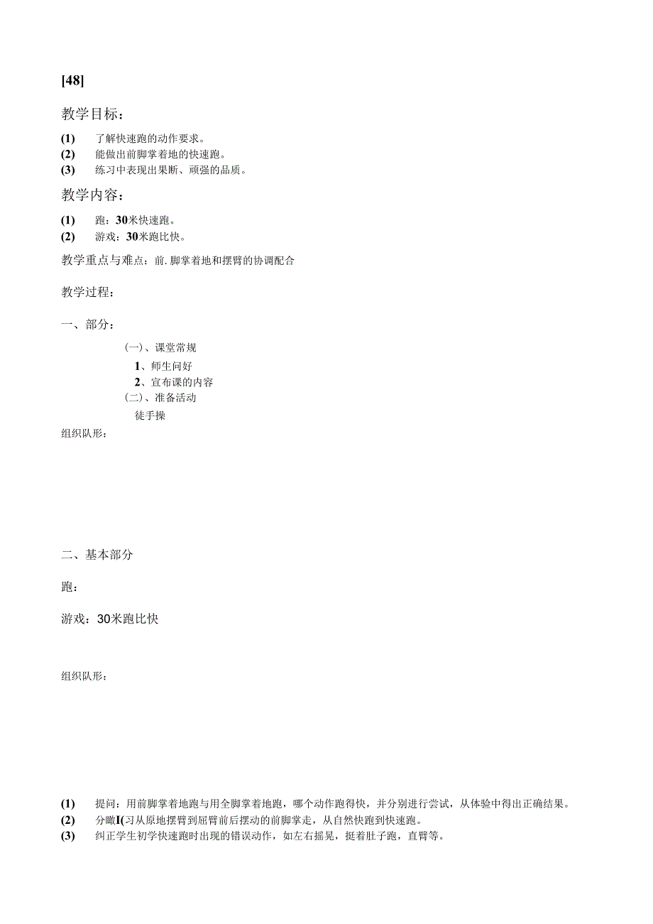 一年级上体育教案48.docx_第1页