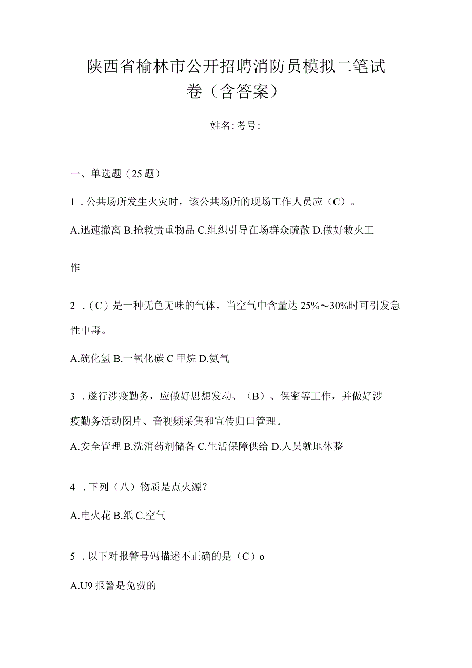 陕西省榆林市公开招聘消防员模拟二笔试卷含答案.docx_第1页