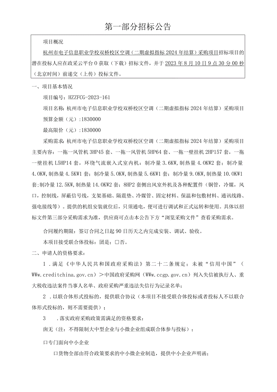 电子信息职业学校双桥校区空调（二期虚拟指标2024年结算）采购项目招标文件.docx_第3页