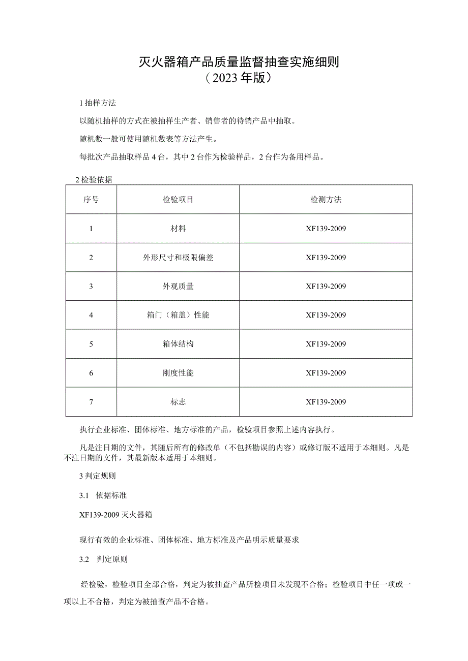 灭火器箱产品质量监督抽查实施细则（2023年版）.docx_第1页