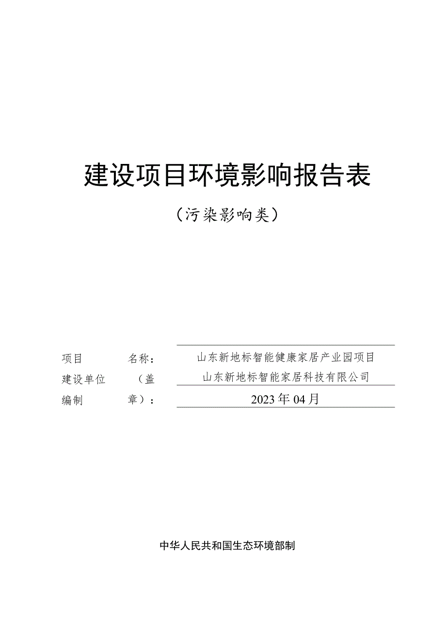 山东新地标智能健康家居产业园项目环境影响报告表.docx_第1页