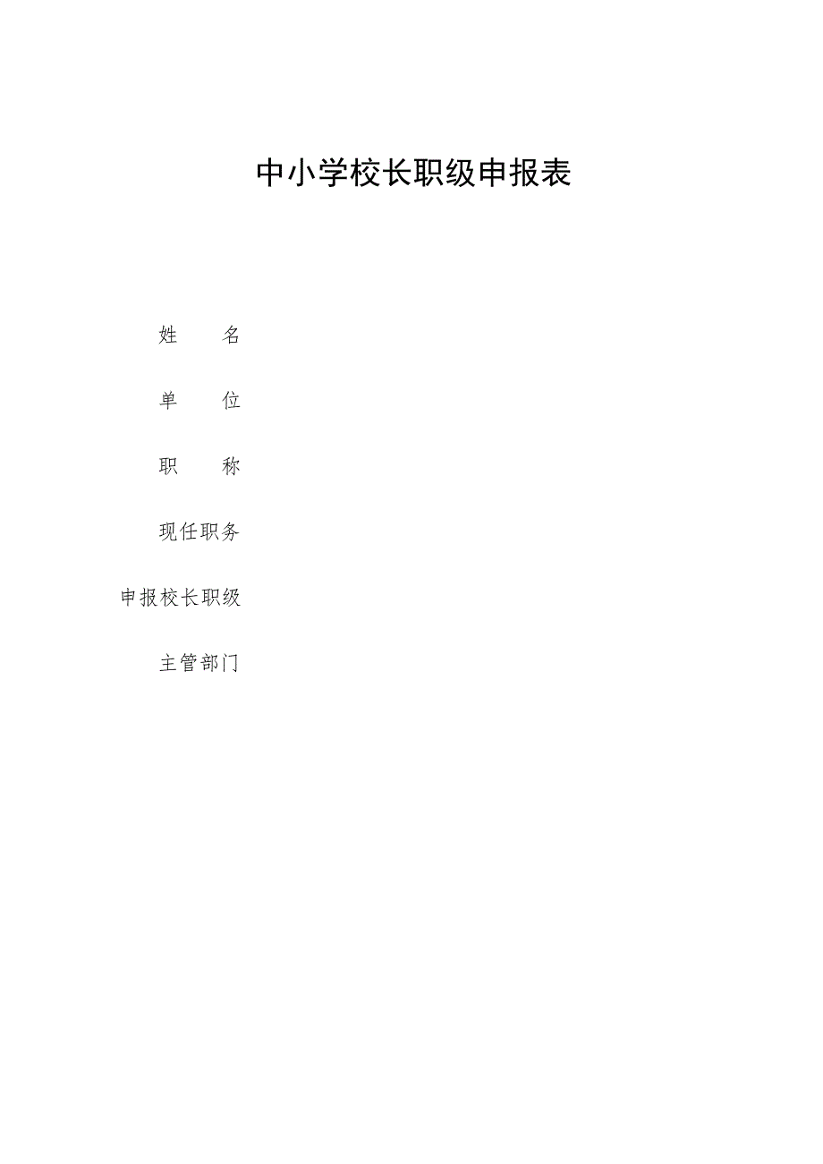 中小学校长职级申报表.docx_第1页