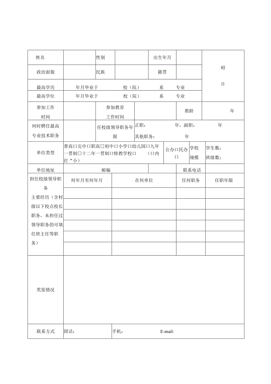 中小学校长职级申报表.docx_第3页