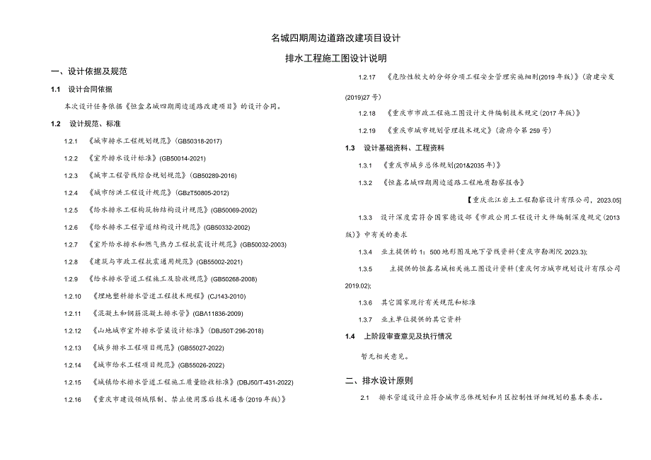 XX名城四期周边道路改建项目设计--排水工程施工图设计说明.docx_第1页