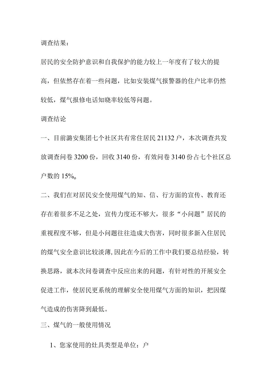 居民使用煤气安全现状调查分析报告.docx_第2页