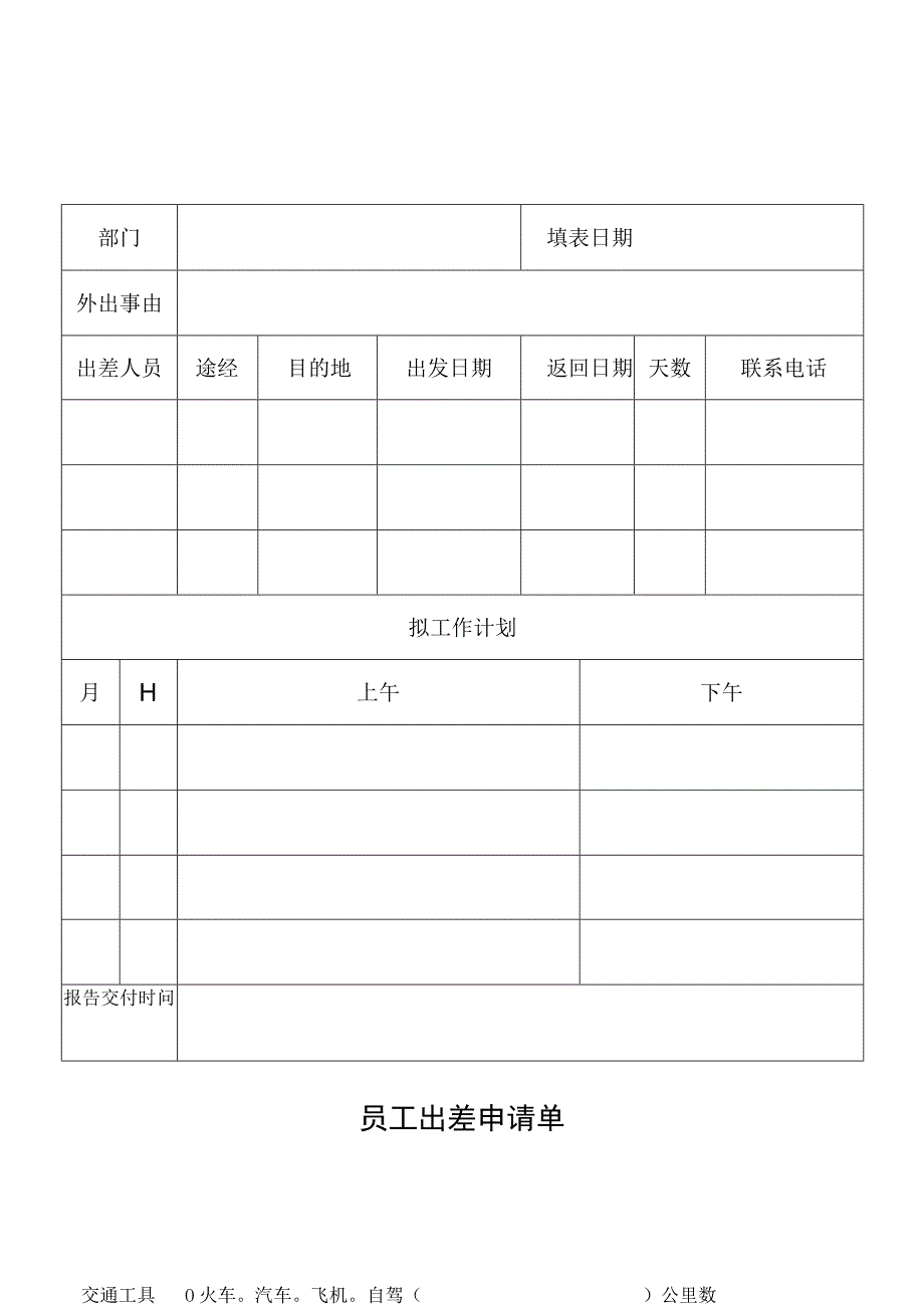 员工出差申请单.docx_第1页