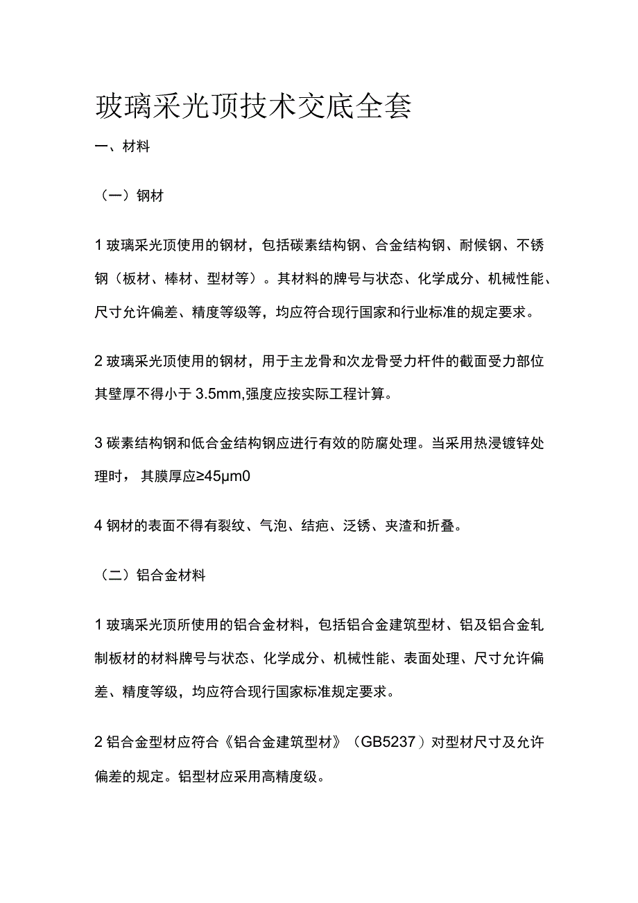 玻璃采光顶技术交底全套.docx_第1页