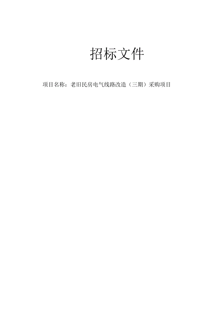 老旧民房电气线路改造采购项目招标文件.docx_第1页