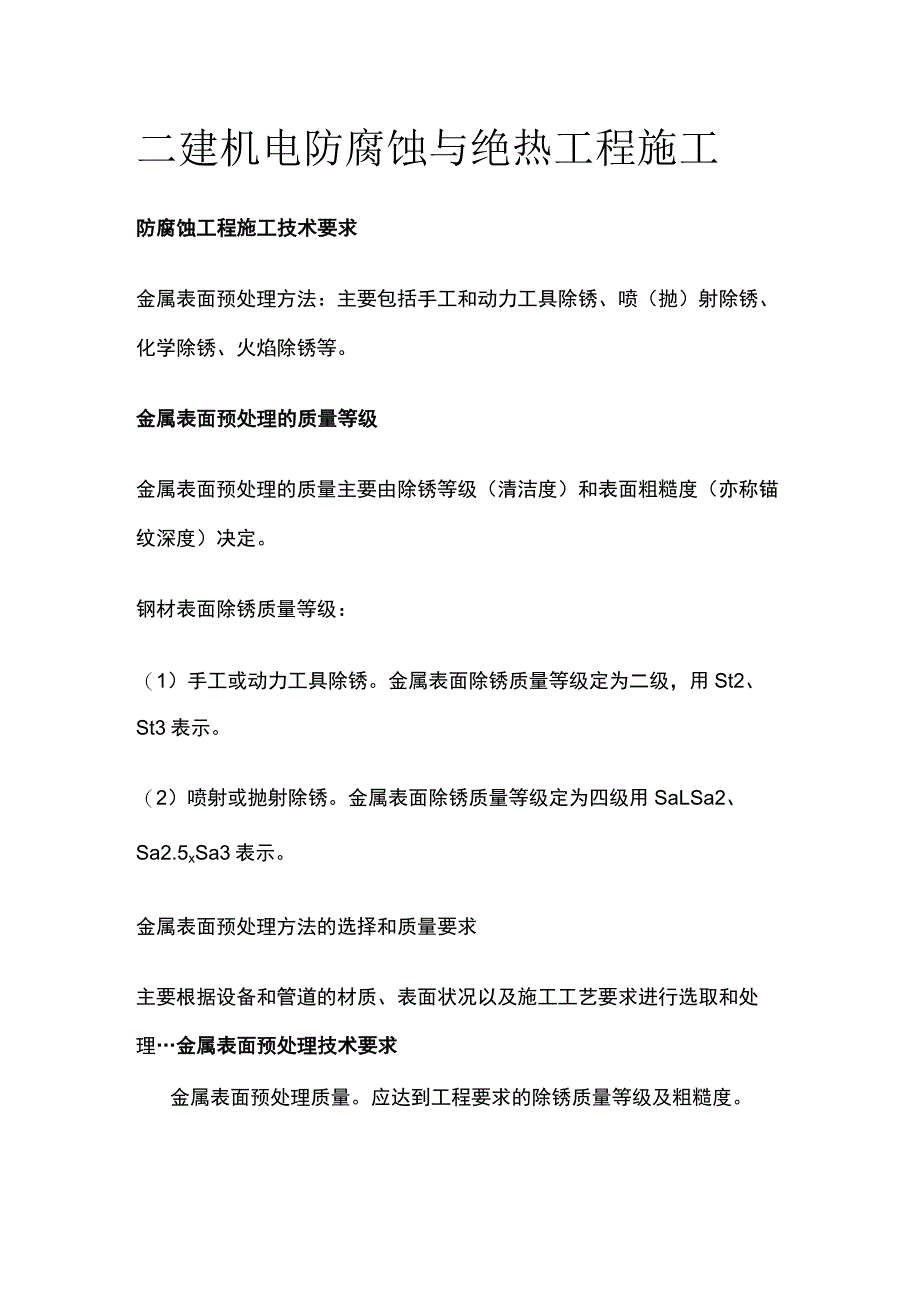 二建机电 防腐蚀与绝热工程施工.docx_第1页