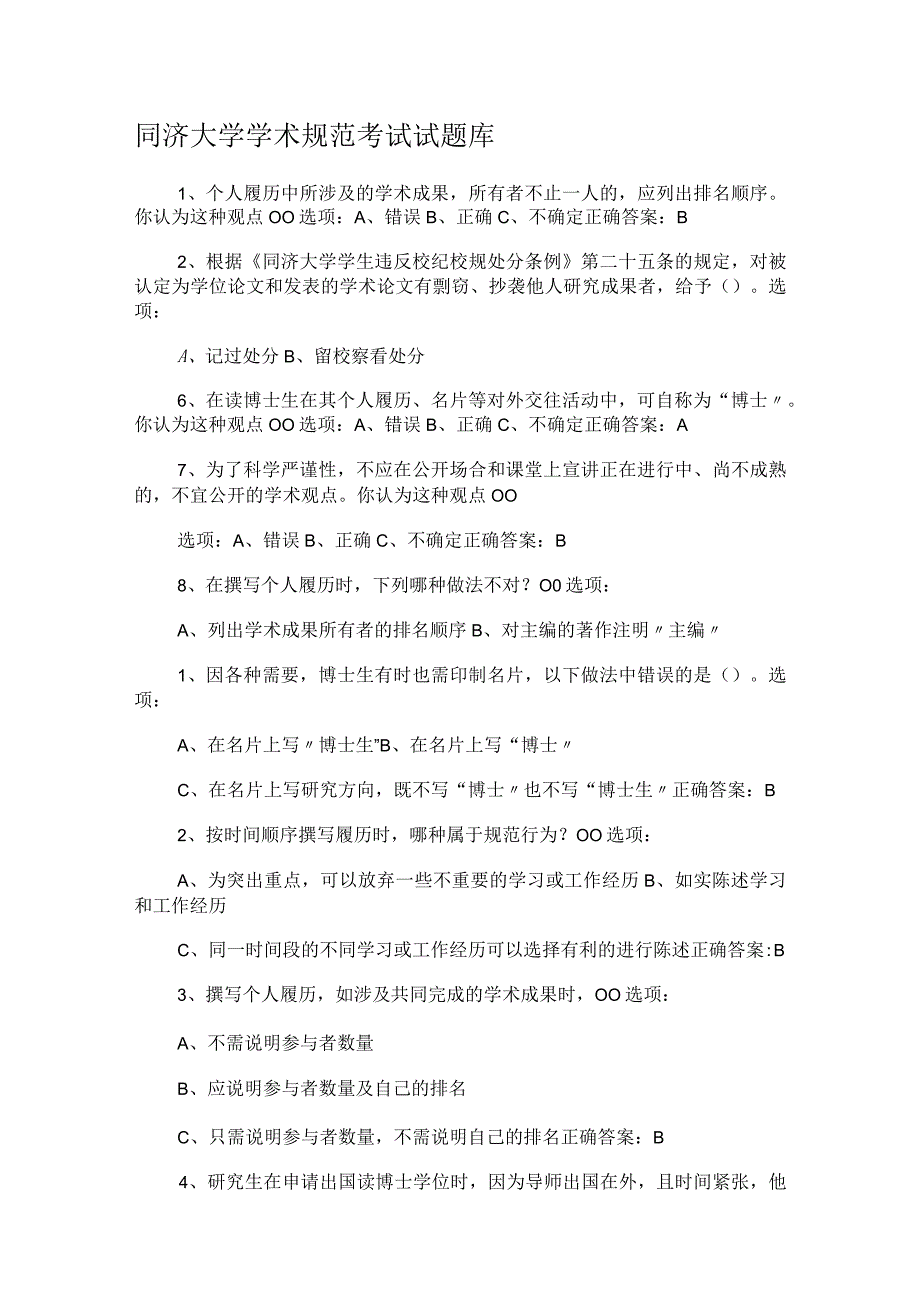 同济大学学术规范考试试题库.docx_第1页