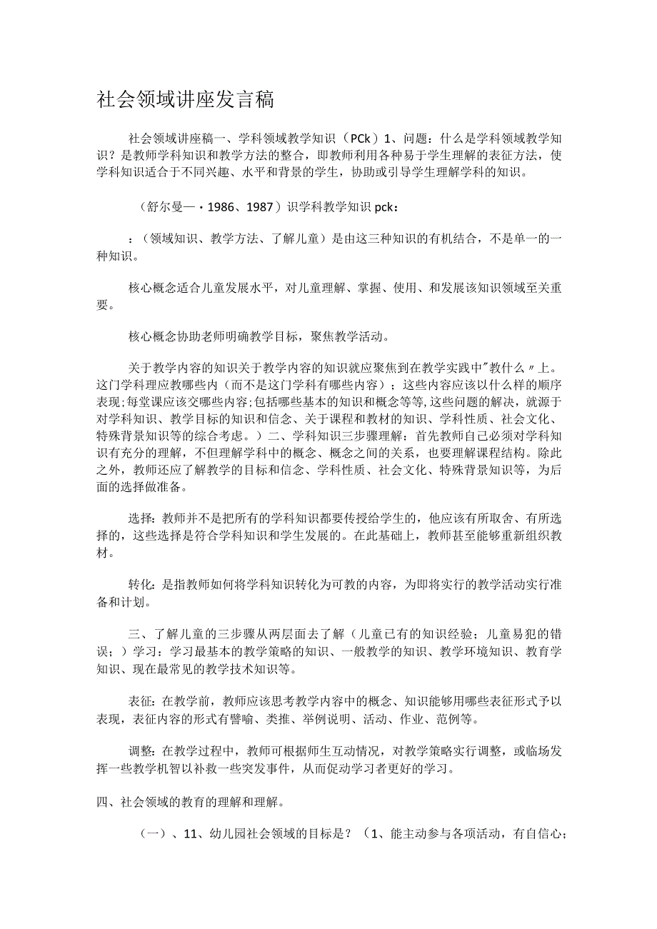 社会领域讲座发言稿.docx_第1页