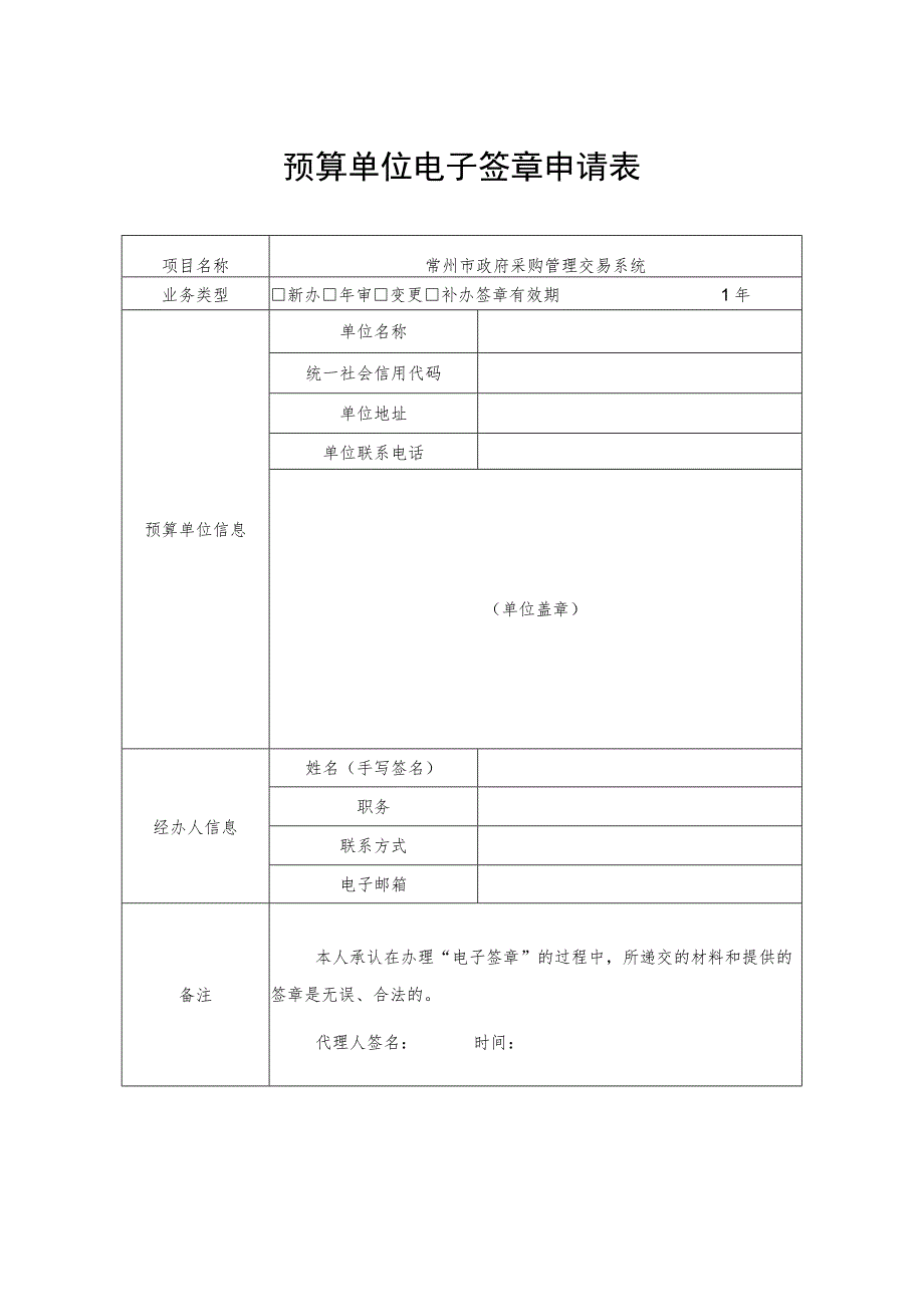 预算单位电子签章申请表.docx_第1页