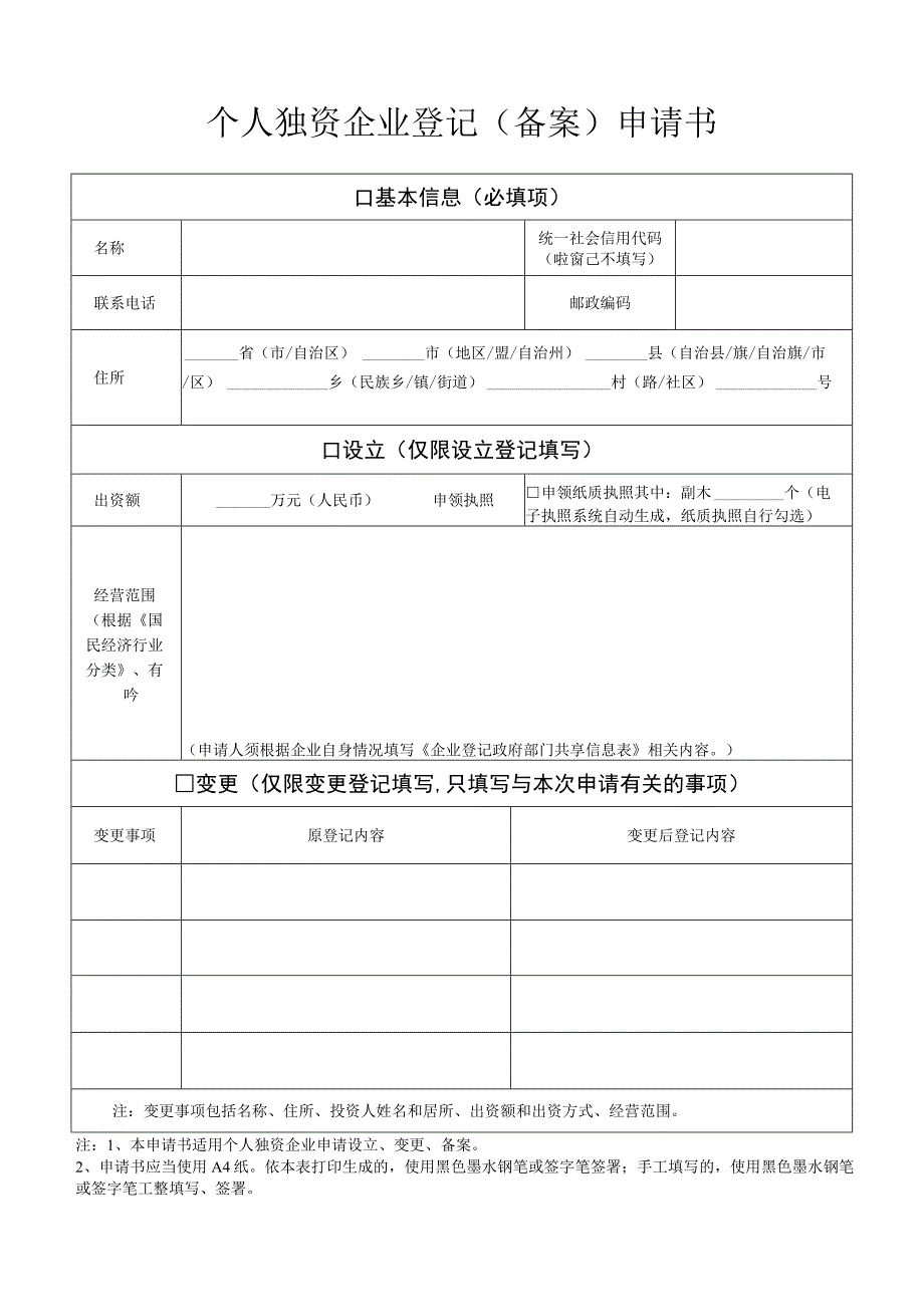 个人独资企业登记备案申请书.docx_第1页