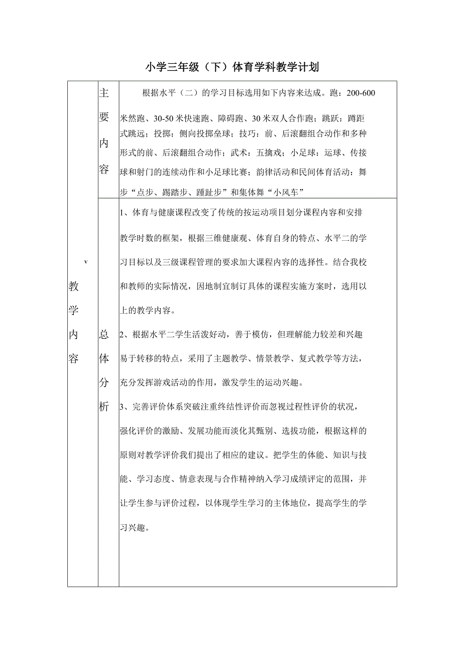 三年级体育学科教学计划.docx_第1页