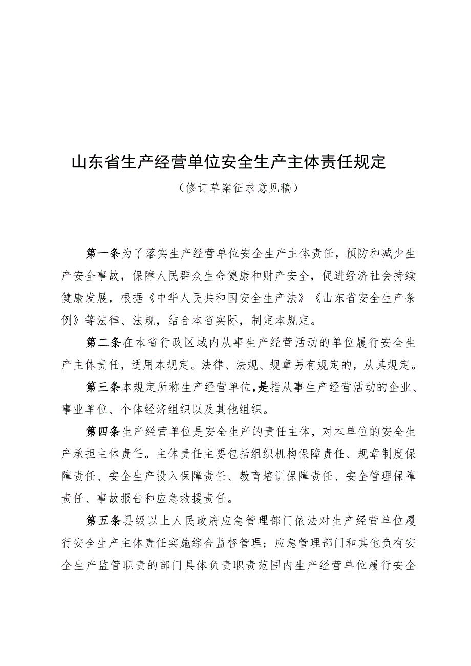 山东省生产经营单位安全生产主体责任规定（修订草案征求意见稿）.docx_第1页