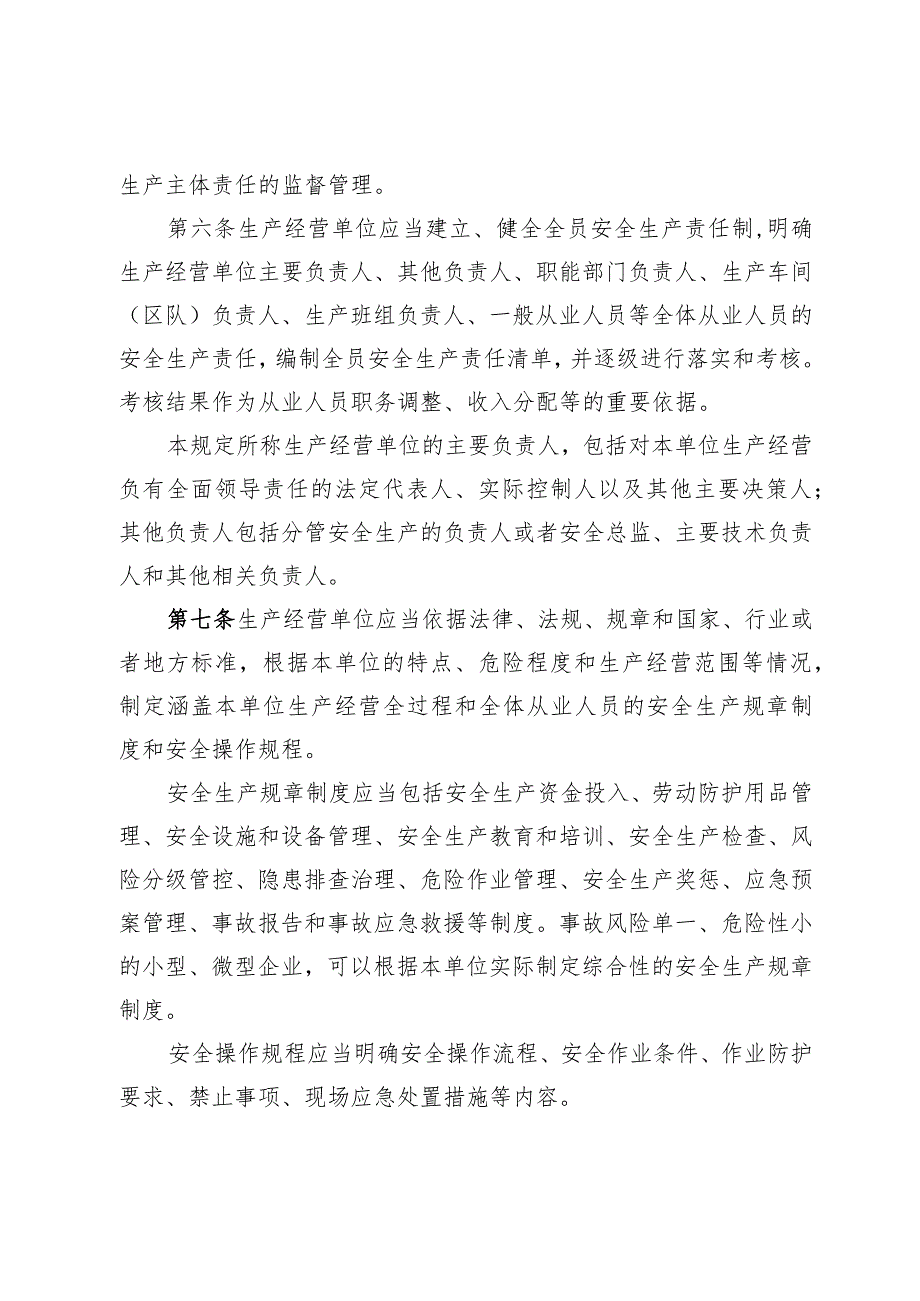 山东省生产经营单位安全生产主体责任规定（修订草案征求意见稿）.docx_第2页