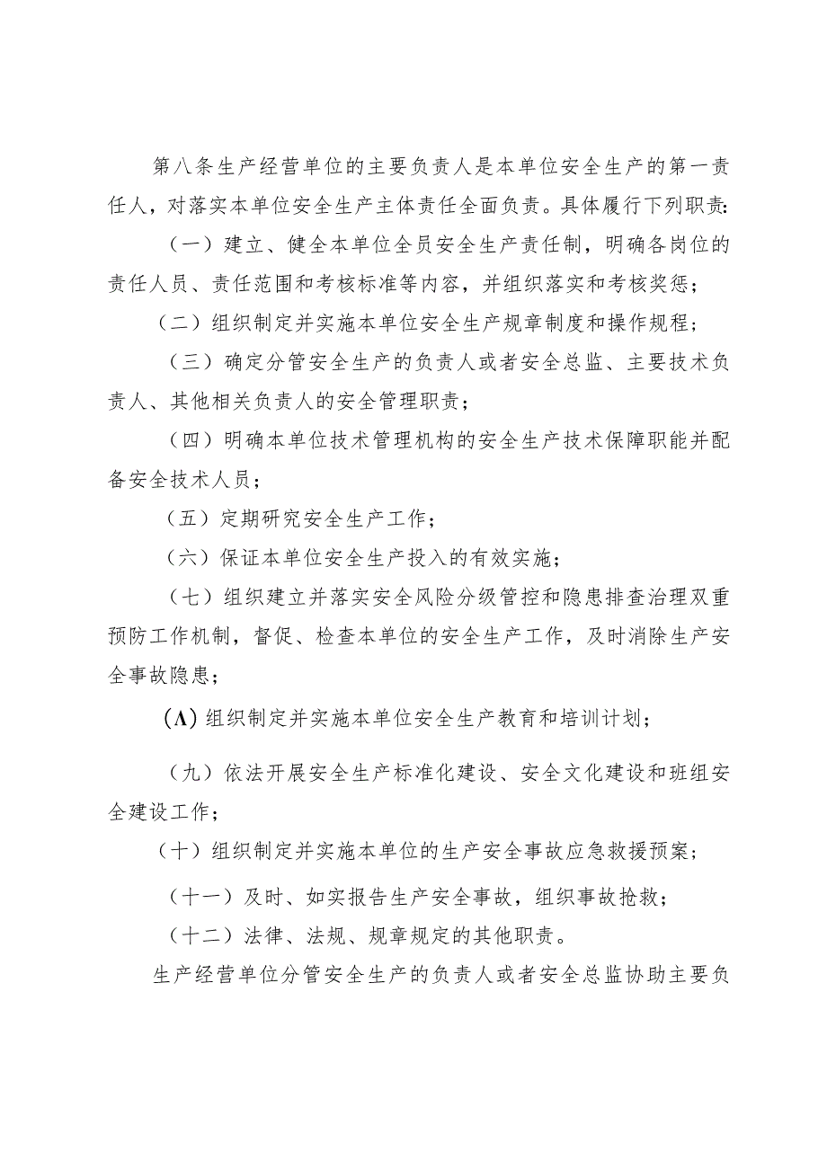 山东省生产经营单位安全生产主体责任规定（修订草案征求意见稿）.docx_第3页