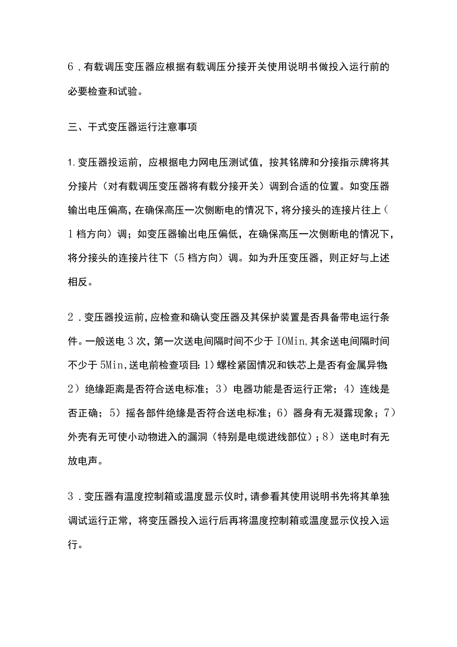 干式变压器运行及检测维护全套.docx_第2页