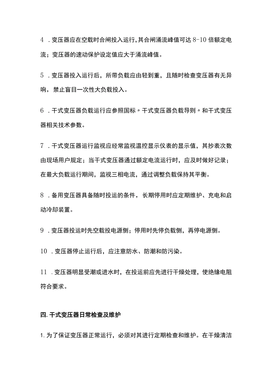 干式变压器运行及检测维护全套.docx_第3页