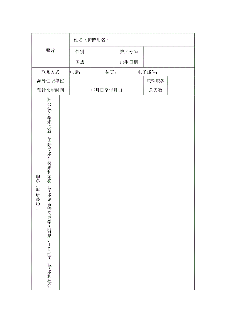 “引进海外高层次文教专家重点支持计划”项目申请书.docx_第2页