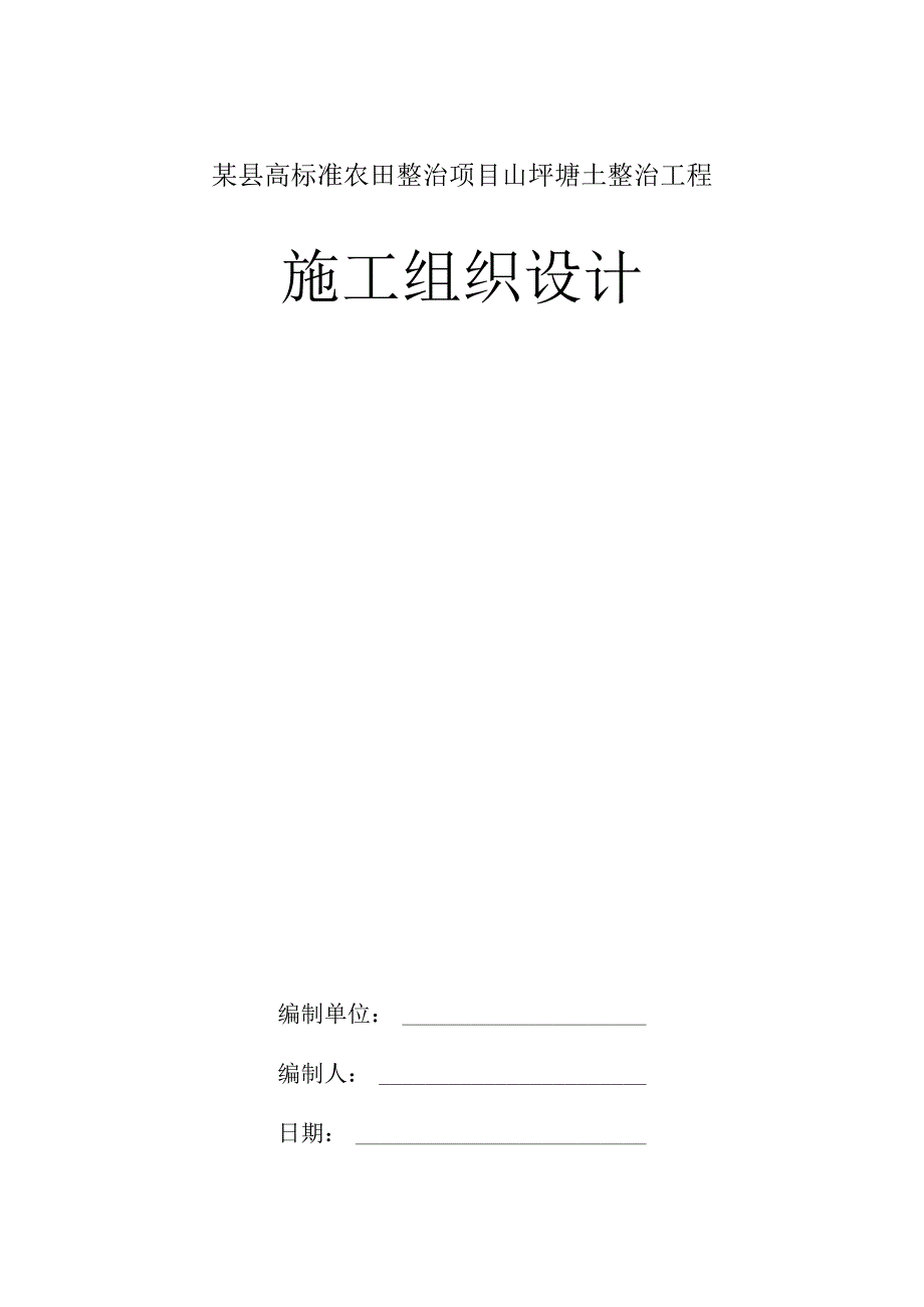 某县高标准农田整治项目山坪塘土整治工程施工组织设计.docx_第1页