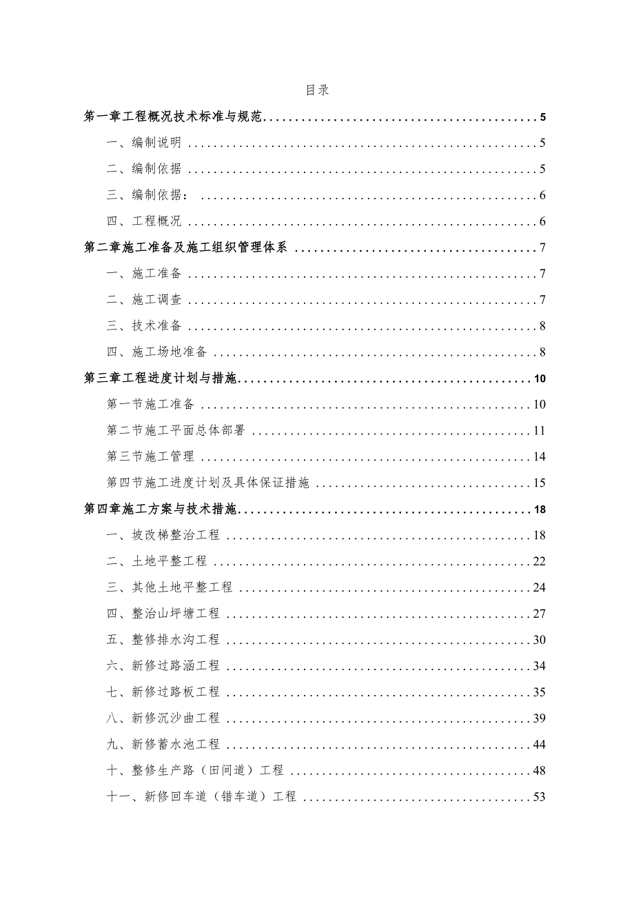 某县高标准农田整治项目山坪塘土整治工程施工组织设计.docx_第2页