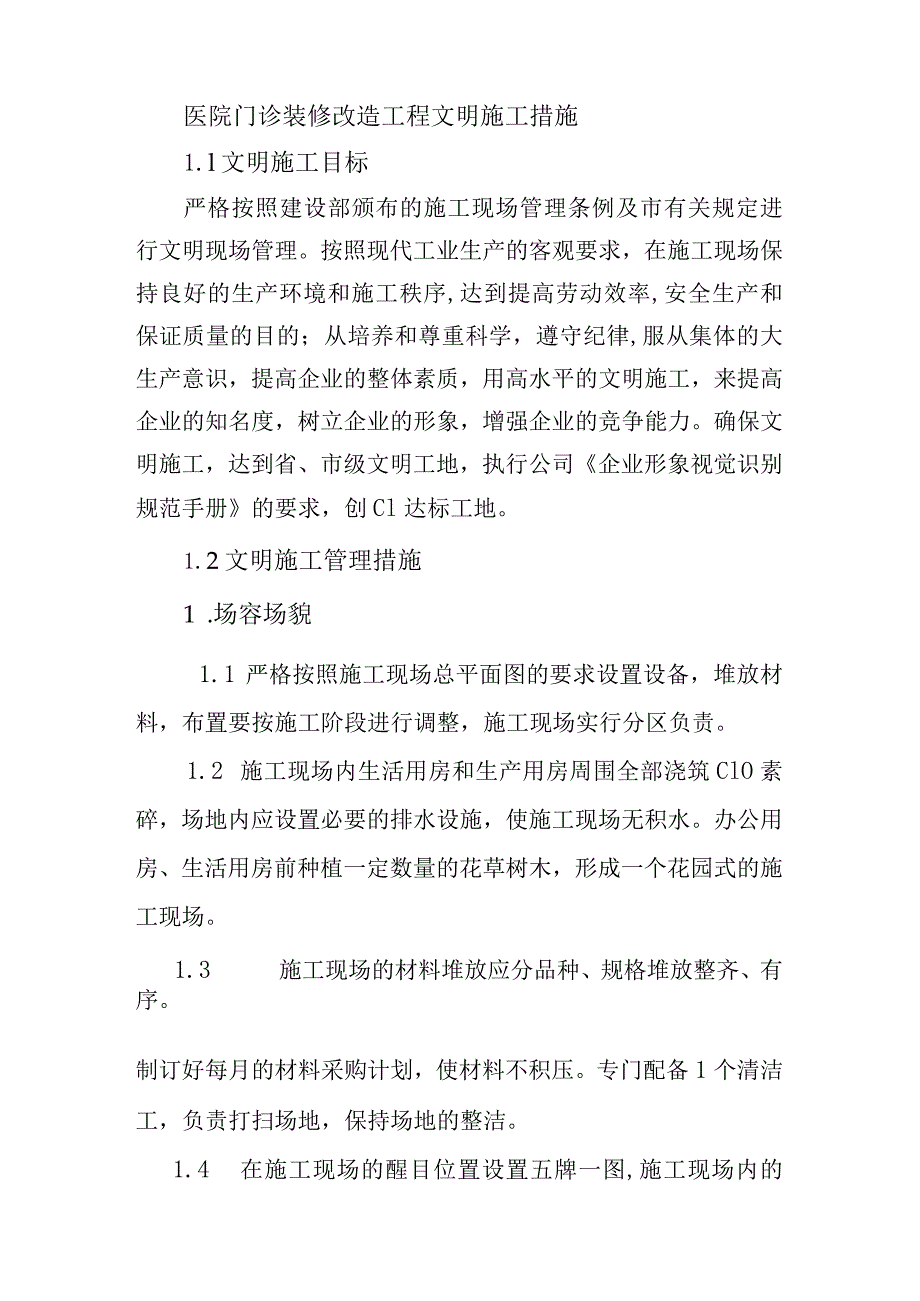 医院门诊装修改造工程文明施工措施.docx_第1页