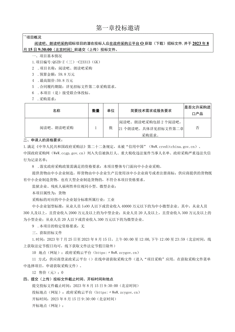 工商大学阅读吧、朗读吧采购招标文件.docx_第3页