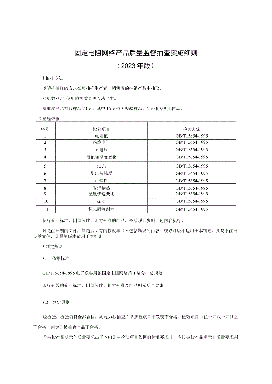 固定电阻网络产品质量监督抽查实施细则（2023年版）.docx_第1页