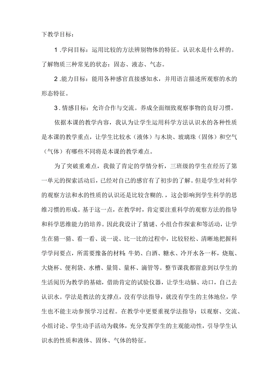 水是什么样的说课稿.docx_第3页