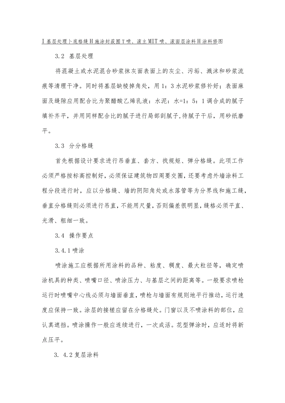 抹灰面外墙彩色石头漆喷涂工程施工方法和技术措施.docx_第2页