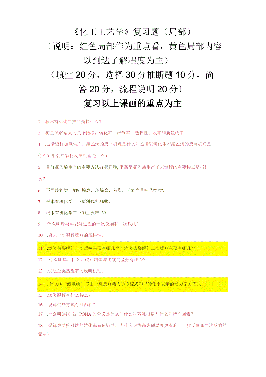 《化工工艺学》试题库.docx_第1页