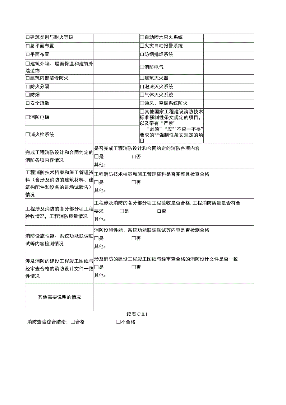 建筑工程竣工验收消防查验文件 消防施工质量专项检查表（主体阶段） 消防施工质量专项检查表（装饰装修阶段）.docx_第2页