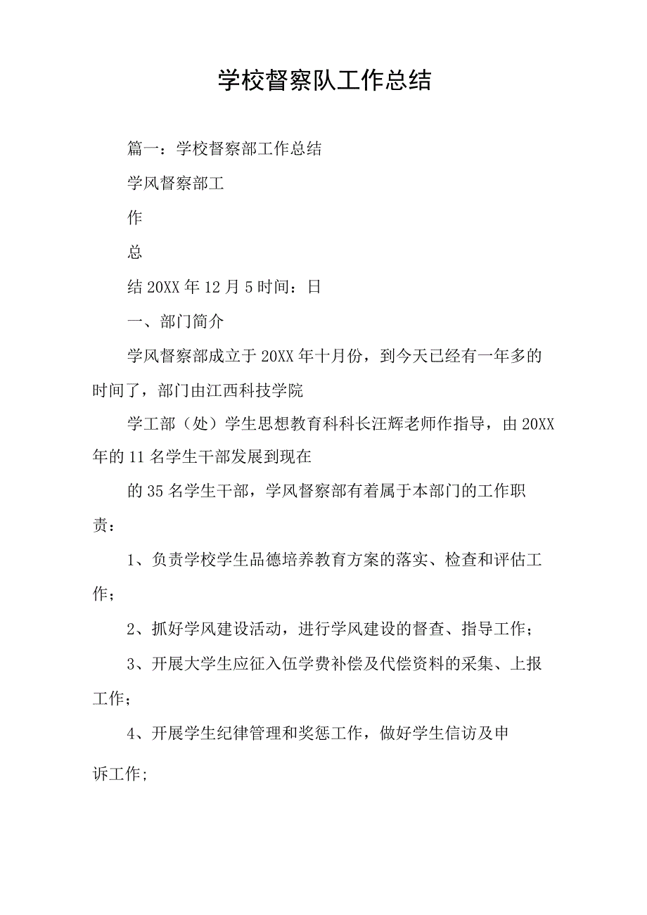 学校督察队工作总结.docx_第1页