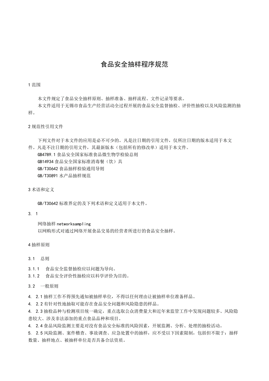 食品安全抽样程序规范.docx_第3页