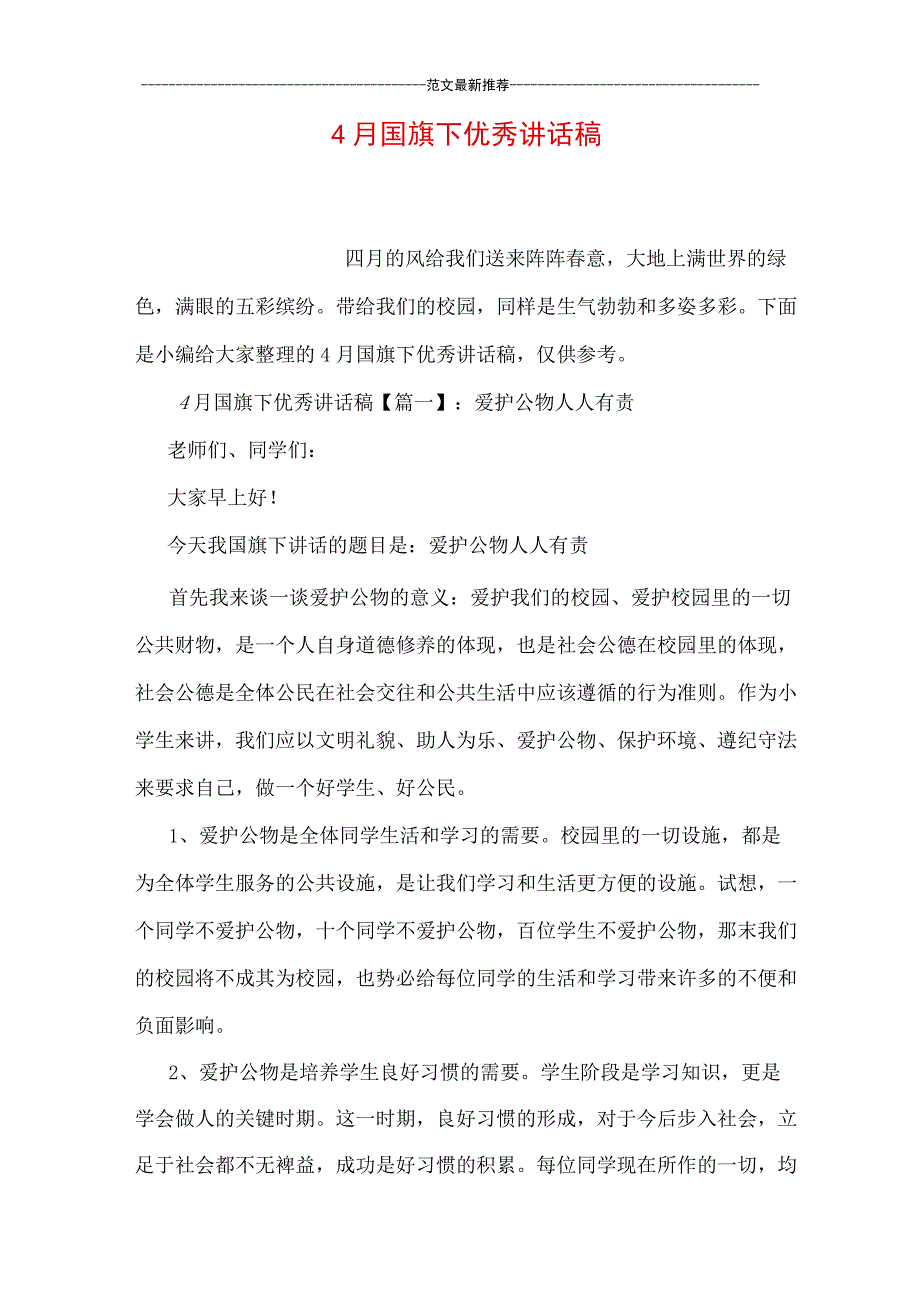 4月国旗下优秀讲话稿.docx_第1页