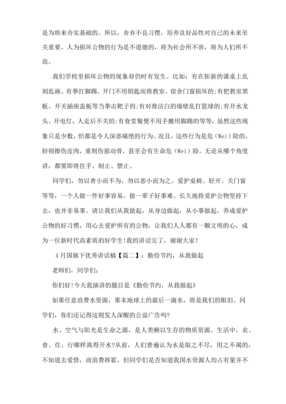 4月国旗下优秀讲话稿.docx_第2页