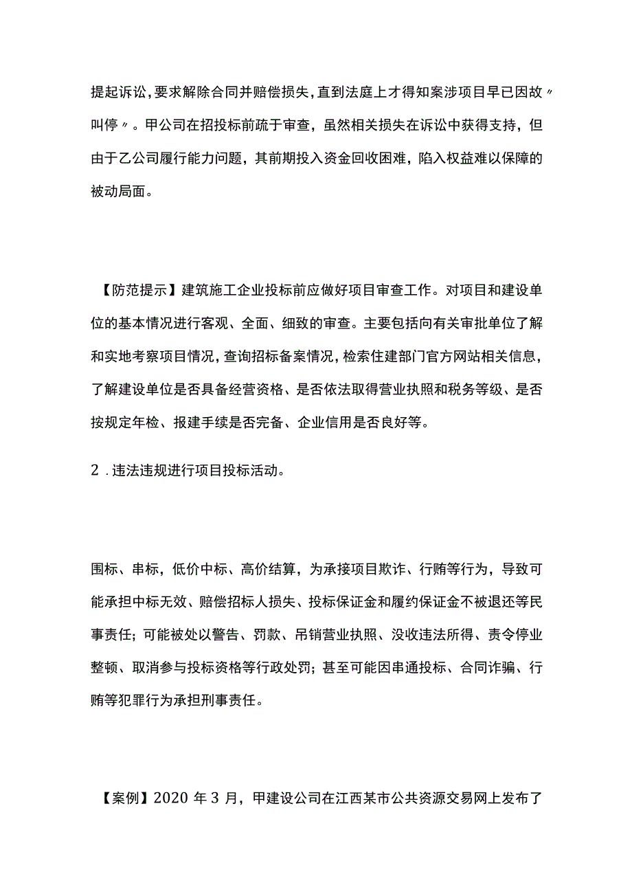 建筑施工企业经营造价法律风险防范提示清单全套.docx_第2页