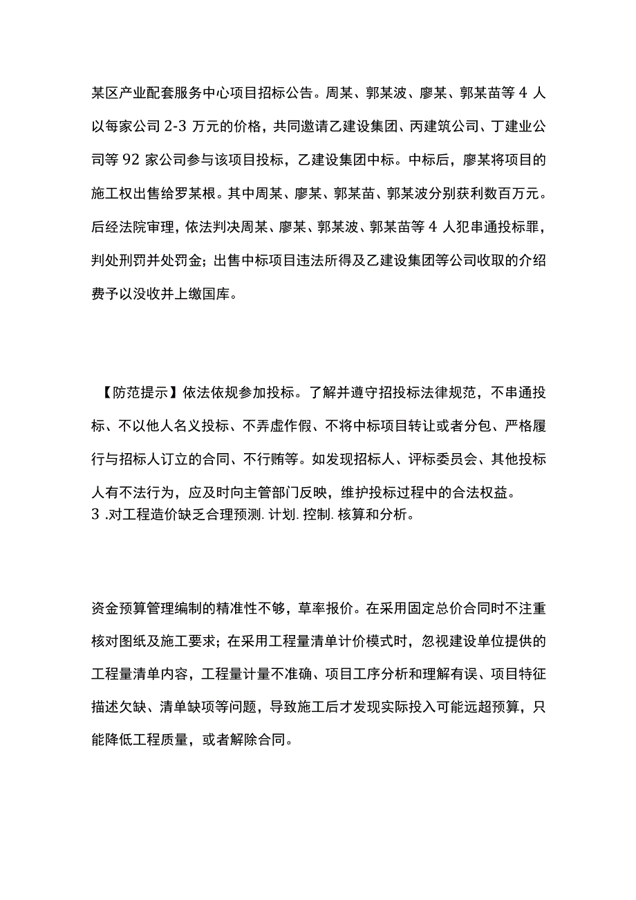 建筑施工企业经营造价法律风险防范提示清单全套.docx_第3页