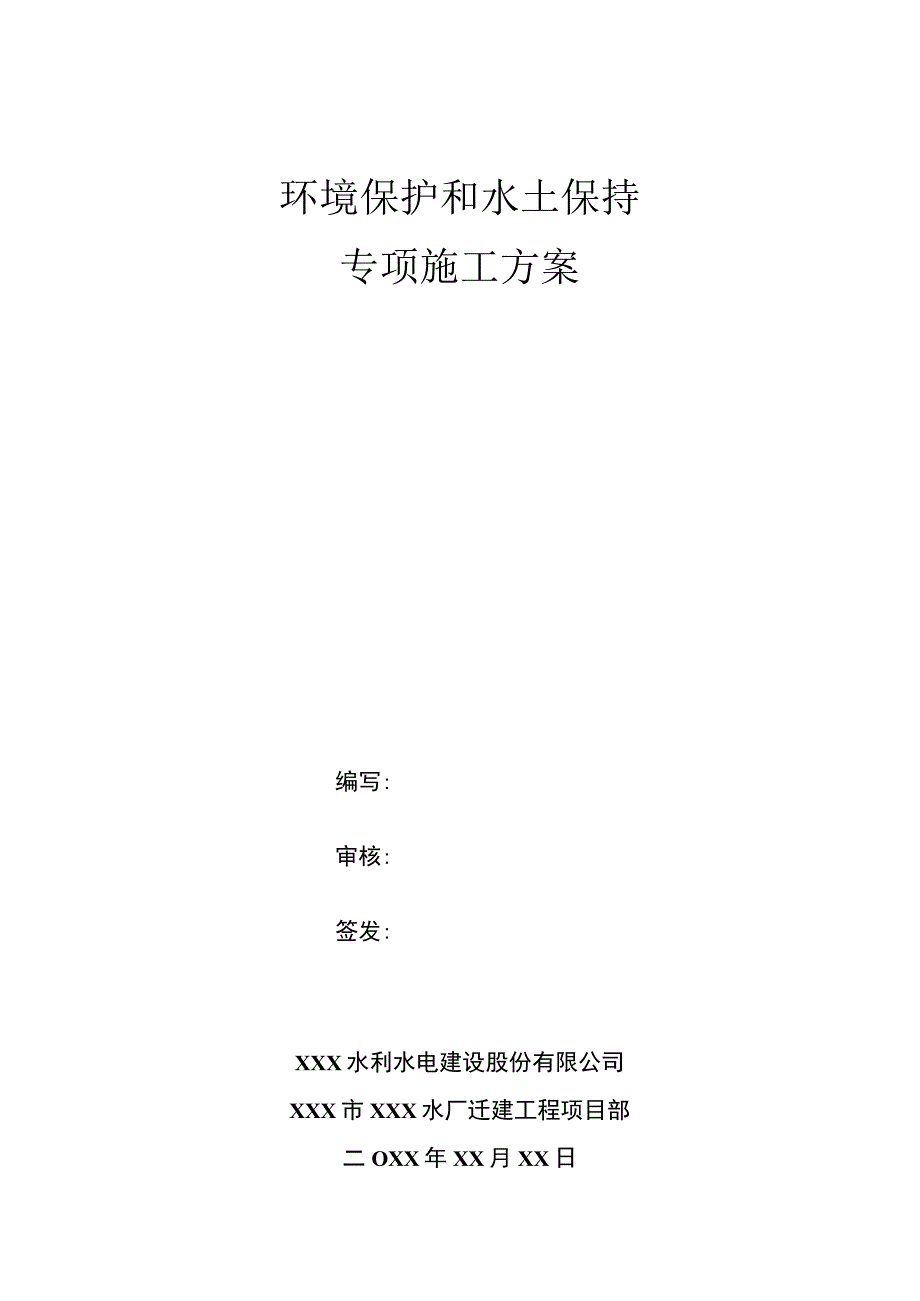 环境保护和水土保持专项施工方案.docx_第1页