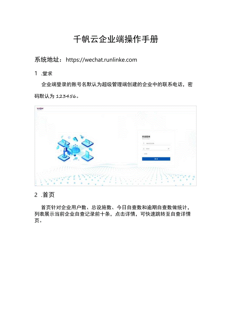 千帆云企业端操作手册.docx_第1页