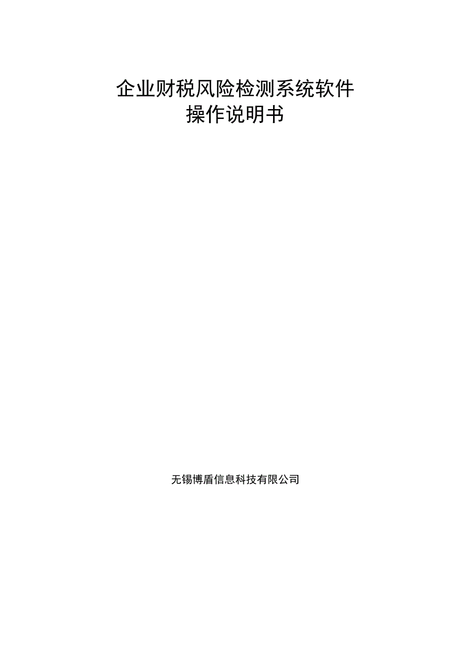 企业财税风险检测系统软件操作说明书.docx_第1页