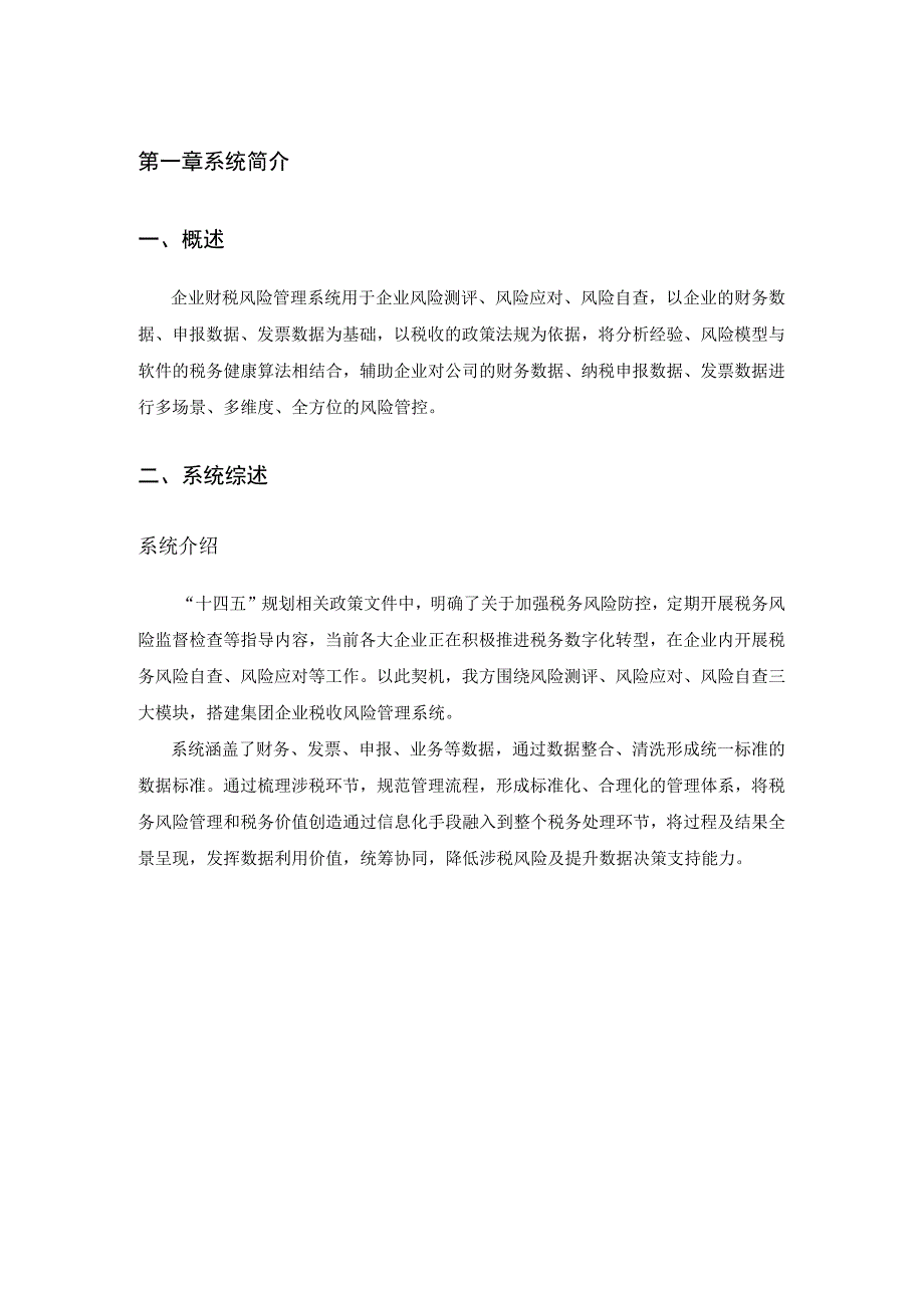 企业财税风险检测系统软件操作说明书.docx_第3页