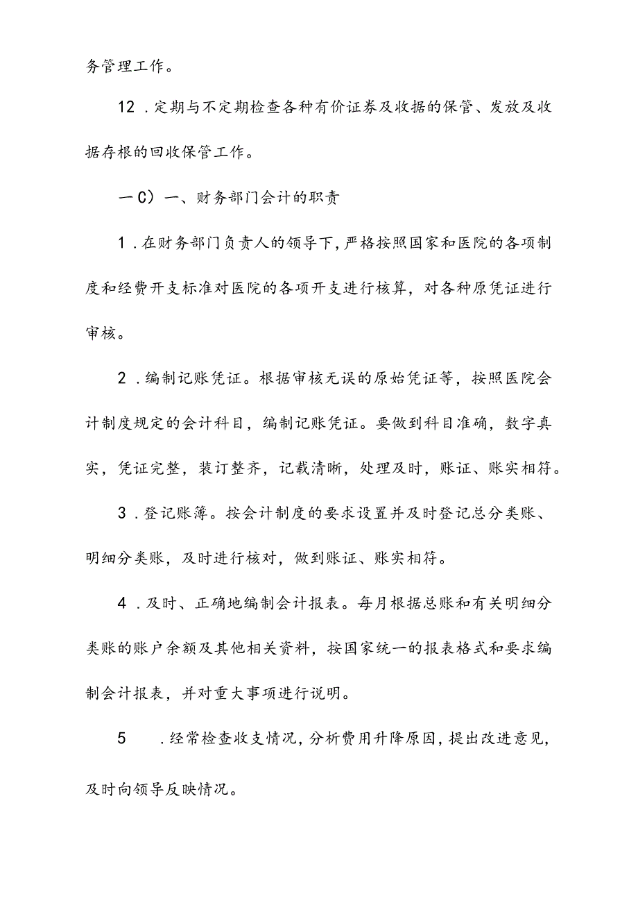 医院财务工作人员职责.docx_第3页