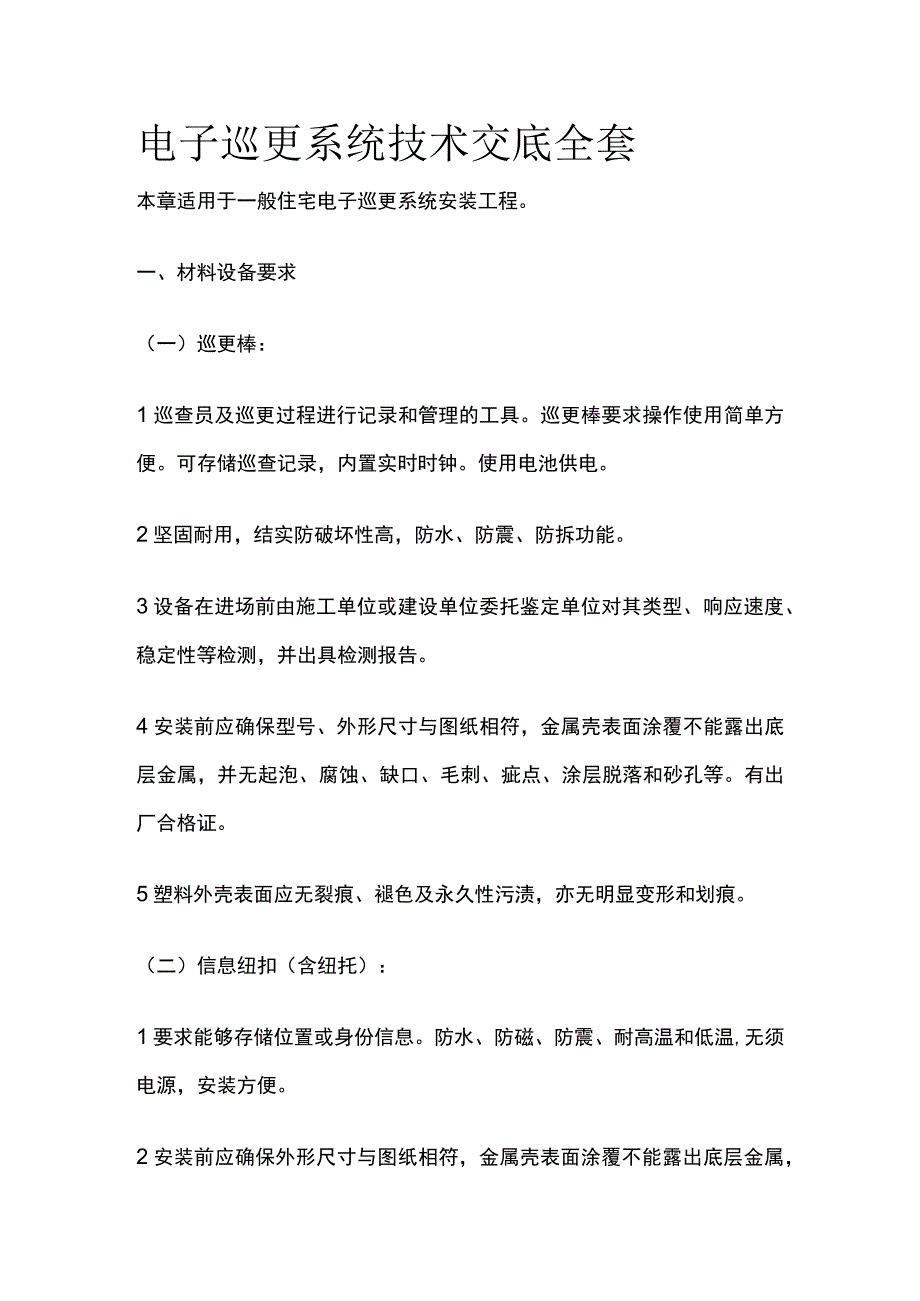 电子巡更系统技术交底全套.docx_第1页