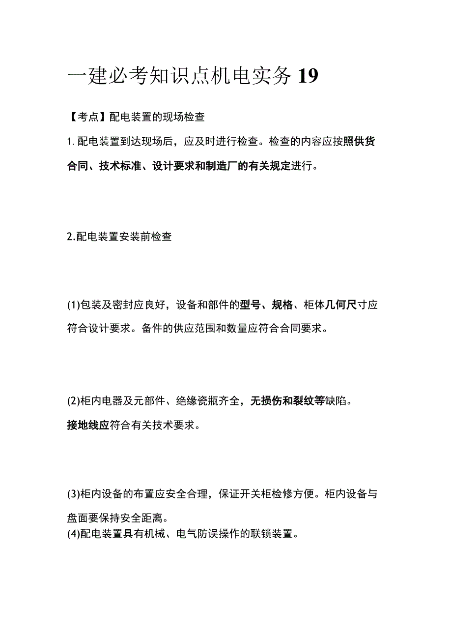 一建必考知识点 机电实务19.docx_第1页