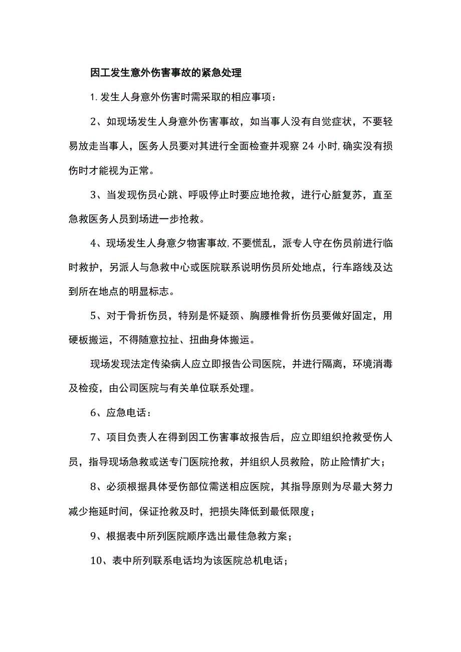 因工发生意外伤害事故的紧急处理.docx_第1页