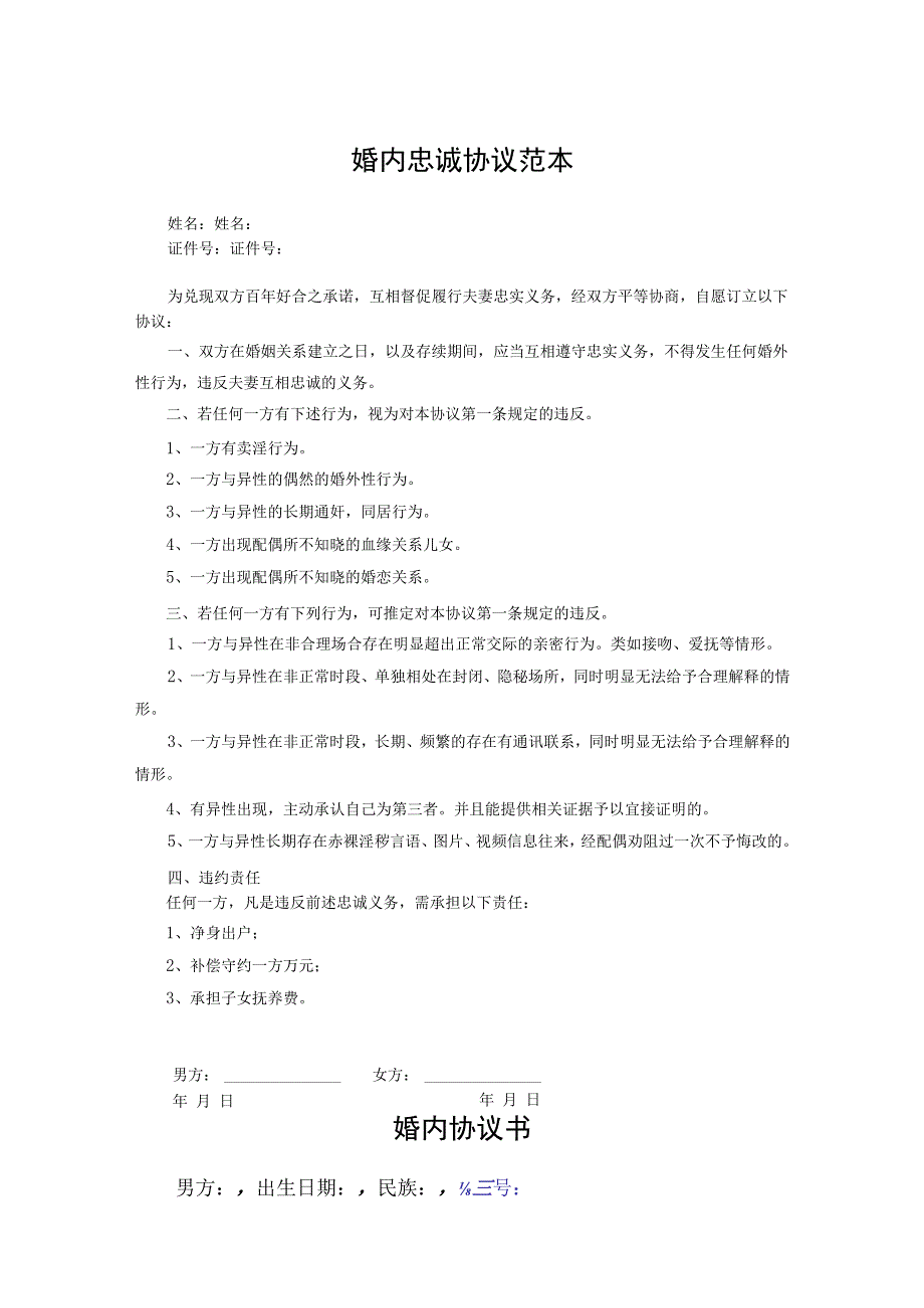 夫妻忠诚合同协议精选5套.docx_第1页