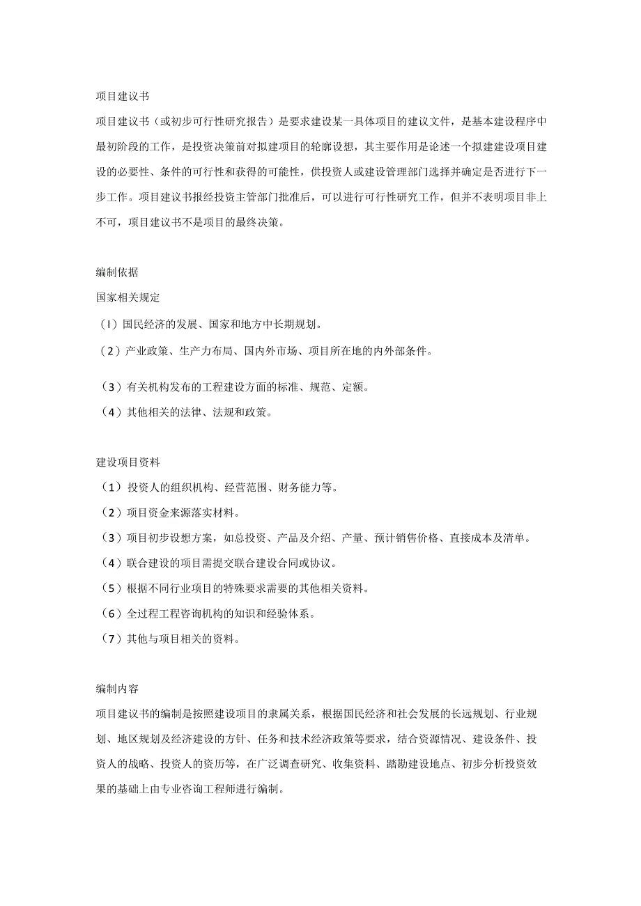 项目建议书的编制依据和内容要求.docx_第1页